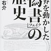 世界を動かした「偽書」の歴史