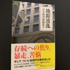 日本経済新聞出版社日経プレミアシリーズ「地銀波乱日本経済新聞社編」を読了しました。