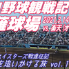 2021.3.14 静岡草薙球場オープン戦 楽天vs.DeNA【星たちを追いかける旅】