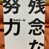 【読書日記No.1】社会人1年目の方におすすめです！「残念な努力」