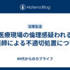 医療現場の倫理感疑われる看護師による不適切処置について