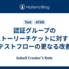 認証グループのストーリーチケットに対するテストフローの更なる改善