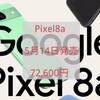 Pixel8a 予約開始 5月14日発売 実質19,800円 お得な早期購入キャンペーン