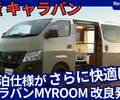 【日産新型キャラバン MYROOM】改良「車中泊を専用断熱材＆インテリジェントクルーズコントロールで快適に!」2025年12月15日発売！