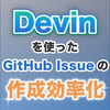 Devinを使ったGitHub Issueの作成効率化