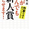 「何がなんでも新人賞　獲らせます!」（鈴木輝一郎著）