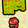 理想が頭から離れないうちに自分の一部となる