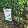 雨の石鎚山登山