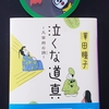 「泣くな道真～大宰府の詩～」澤田瞳子(集英社文庫)