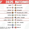2024-25 ラ･リーガ第2節