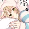 稲穂くんは偽カノジョのはずなのに ｜4巻特典まとめ｜ストア一覧