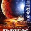 ラスト・デイズ・オン・マーズ観ました。