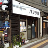 パンダ家 / 札幌市北区北18条西5丁目