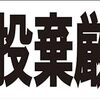 シンプル横型看板ロング「不法投棄厳禁!!(黒)」【その他】屋外可