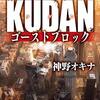 『 警察庁私設特務部隊KUDAN　ゴーストブロック / 神野オキナ 』 徳間文庫