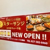 【新店】けやきウォークにインド料理の名店スターサンジがOpen予定！けやきで本格インドカレーが食べられるように！【スターサンジ（前橋・けやきウォーク前橋内）】