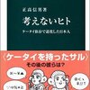 『考えないヒト』正高信男･IT化社会･コミュニケーション能力低下