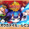 【レビュー】シナリオは地獄！ゲームは合体事故！『OGRE TALE -鬼譚-（オウガテイル）』【PS4/Switch/XBOX/PC】