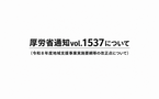 厚労省通知vol.1537（令和８年度地域支援事業実施要綱等の改正点）