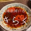 兵庫県神戸市　きらく　唯一無二のタレで食べる焼肉は驚異的な旨さ