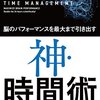 「神・時間術」の要約と感想！