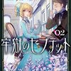 「牢獄のセプテット」2巻感想　エリーちゃんの乙女力が高まっている…