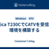 Mygica T230CでCATVを受信する環境を構築する