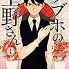 【書評】ナンパの時に「すみません」「こんにちは」はいらない『ラブホの上野さん』