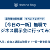 【今日の一新】無職でビジネス展示会に行ってみた