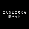 こんなところにまで、闇バイト？