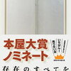 【文学賞】2024年本屋大賞（第21回）ノミネート作品10冊が決定しました！大賞発表は４月10日です