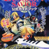 ダンジョンセイバーのゲームと攻略本　プレミアソフトランキング