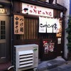 連想「とら食堂」・・・”にゃがにゃが亭” から ”とら食堂松戸分店”