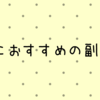 【HSP向け】おすすめの副業5選【体験談あり】