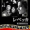 「レベッカ」（原作）…レベッカも怖いけど、主人公夫婦2人も怖い