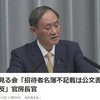 菅官房長官が、東日本大震災などの影響で民主党が「桜を見る会」をやらなかった２年間の招待者名簿を管理簿に載せなかったのが違法だと言い出した(呆)。いや、招待してねえし(笑)。