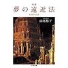 山尾悠子「夢の遠近法」「ラピスラズリ」「歪み真珠」