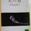 石牟礼道子「天の魚」（講談社文庫）　「物わかりの悪い素人」となって権利を侵害するものに異議を申し立てる。