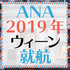 ANA、ウィーンへ2019年2月就航! GW特典もまだ取れる…かも？
