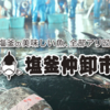 【マイ海鮮丼を食す】週末は塩釜水産物仲卸市場に行っちゃえ！