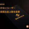 Binance：KYCのないユーザーへの暗号資産出金上限を変更