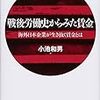 小池和男『戦後労働史からみた賃金』