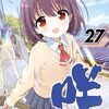 咲-Saki-(27)　感想