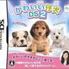 今DSのかわいい仔犬DS2にいい感じでとんでもないことが起こっている？