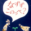 元添乗員がおすすめする海外作家の絵本  その①『なずずこのっぺ？』作者の生まれ故郷カナダもご紹介！