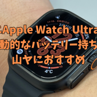 【Apple Watch Ultra2】登山におけるApple Watchの有用性について。
