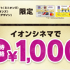 イオンシネマがいつでも1000円！？～イオンカード（ミニオンズ）について～