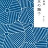 伊豆の踊子を読んで