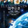 <span itemprop="headline">映画「はやぶさ／HAYABUSA」（2011）</span>