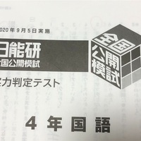 日能研四年　2020年　公開模試　８回分 日能研 全国公開模試 4年 2回分 12月、 1月 - メルカリ